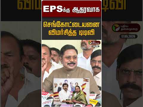 EPS-க்கு ஆதரவாக செங்கோட்டையனை விமர்சித்த டிடிவி தினகரன் | TTV Dhinakaran | ADMK thumbnail