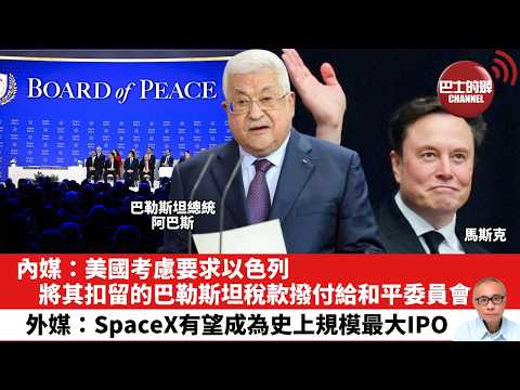 【晨早直播】內媒：美國考慮要求以色列，將其扣留的巴勒斯坦稅款撥付給和平委員會。外媒：SpaceX有望成為史上規模最大IPO。26年5月17日 thumbnail