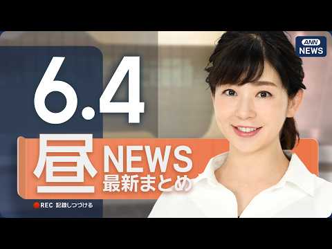 【ライブ】6/4 昼ニュースまとめ 最新情報を厳選してお届け ANN/テレ朝【LIVE】 thumbnail