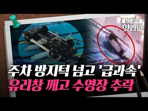 [핫라인] 유리창 뚫고 수영장 추락한 차량···70대 여성 운전자 "당시 기억 안 나" thumbnail