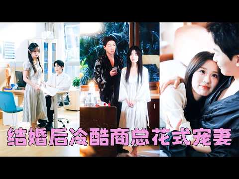 禁慾總裁32歲沒碰過女人，就連他奶奶也懷疑他那裡有問題，更有傳言他是gay，沒想到那晚春風一度他竟讓一個20歲剛畢業的女大學生揣上崽！整個家族炸了鍋，從此把她捧在掌心成了整個家族的掌上明珠受盡寵愛！ thumbnail