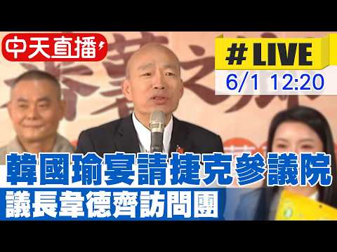 【中天直播#LIVE】韓國瑜宴請捷克參議院 議長韋德齊訪問團 20260601 @中天新聞CtiNews thumbnail