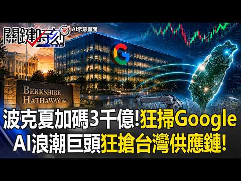 波克夏加碼3千億！不碰科技股卻「狂掃Google」AI浪潮巨頭狂搶台灣供應鏈！【關鍵時刻】20260602-1 張炤和 黃世聰 張禹宣 姚惠珍 thumbnail
