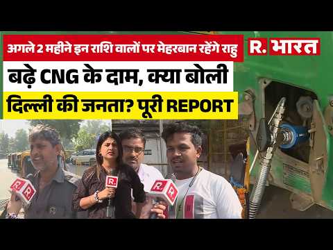 Delhi CNG Price Hike: दिल्ली में फिर बढ़ी CNG की कीमतें, सुनिए क्या बोले ऑटो चालक! thumbnail