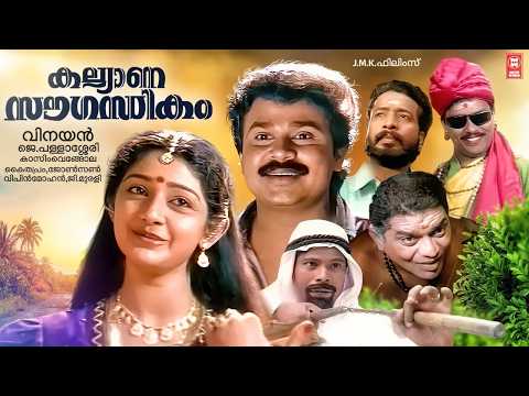 Kalyana Sougandhikam Malayalam Full Movie | Dileep | Jagathy | Jagadish | Kalabhavan Mani thumbnail