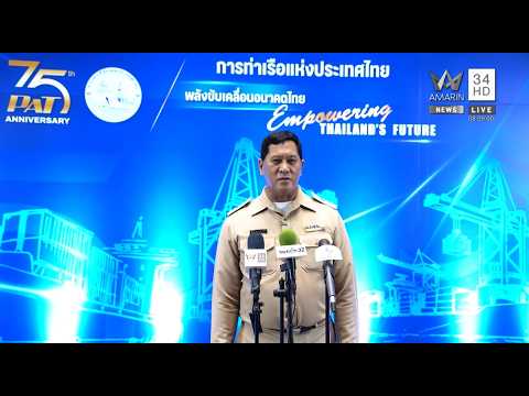 กทท. ครบรอบ สถาปนา 75 ปี เดินหน้าขับเคลื่อนอนาคตระบบโลจิสติกส์ไทย thumbnail