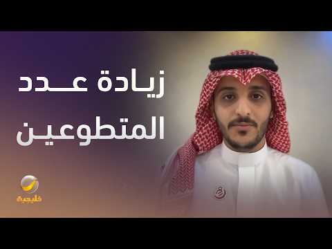 التطوع الصحي في الحج يشهد زيادة في عدد المتطوعين بنسبة 10% عن العام الماضي thumbnail