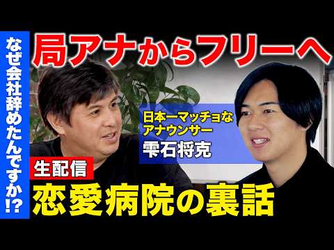 【生配信】高知放送を退社しフリーアナウンサーへ！経営者としての顔…恋愛病院の裏話【ReHacQ】 thumbnail