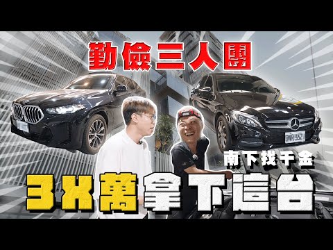 【中古車大揭秘】勤儉三人團 遇上高雄大千金！3X萬買這台 thumbnail