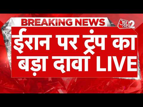 AAJTAK 2 LIVE | IRAN-USA TENSION | अब हो जाएगा समझौता? | Donald Trump | AT2 LIVE thumbnail