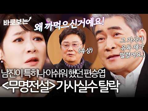 "왜 까먹으셨어요?!" 무명전설 〈가인 〉가사 실수로 탈락... 또 혼나는 편승엽｜#바로보는김주하의데이앤나잇 thumbnail