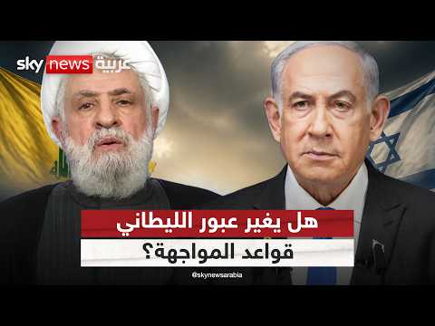 إسرائيل تعبر نهر الليطاني جنوب لبنان.. تحول ميداني أم ورقة تفاوضية؟ | #التاسعة thumbnail