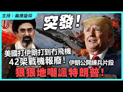 【突發！】美國打伊朗打到冇飛機，42架戰機報廢！伊朗公開練兵片段，狠狠地嘲諷特朗普！ thumbnail