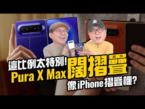 這比例真的好用嗎？華為 Pura X Max摺疊機實測一週，拍照頂級，但有這「致命傷」 thumbnail