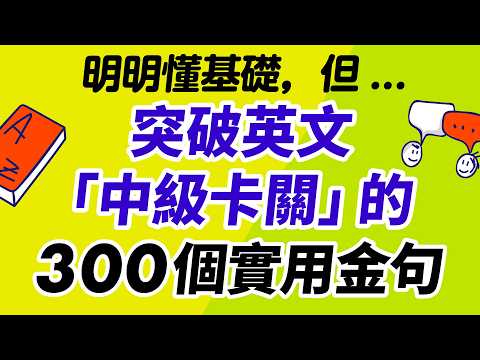 突破英文「中級卡關」的300個實用金句【無痛盲聽・必收藏】 thumbnail