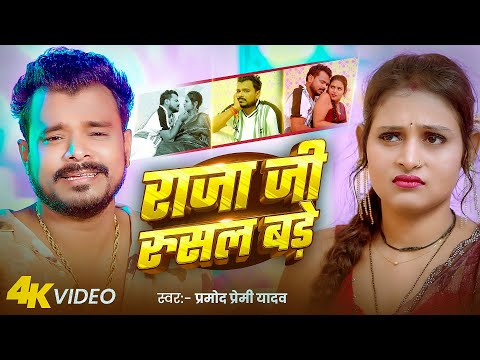 #video | राजा जी रुसल बाड़े | Pramod Premi Yadav | Raja Ji Rusal Bade | #Bhojpuri Song 2025 thumbnail