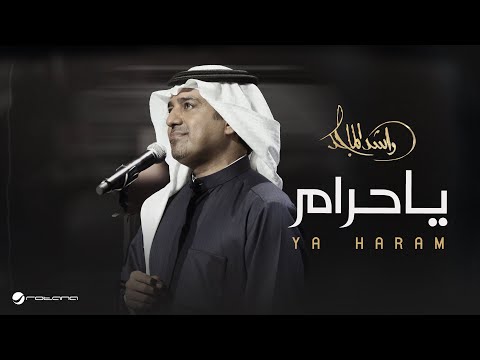 Rashed Al Majed - Ya Haram | Lyrics Video 2025 | راشد الماجد - يا حرام thumbnail