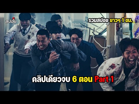 สรุปเนื้อเรื่อง เมื่อควันปริศนาทำให้คนเกาหลีกลายร่างเป็นซอมบี้ l Part 1ดูเเบบยาวๆ EP. 1-6 thumbnail
