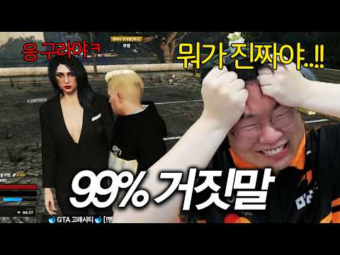 인생에 99%가 거짓말인 그녀... ㅣ GTA5 고래시티 EP.6 thumbnail