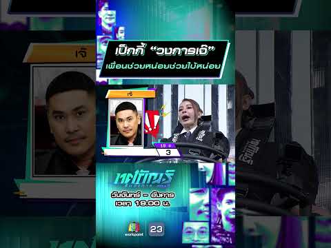 เป็กกี้ “วงการเจ๊” เพื่อนช่วยหน่อยช่วยใบ้หน่อย #ทศกัณฐ์รันวงการ #workpoint23 thumbnail
