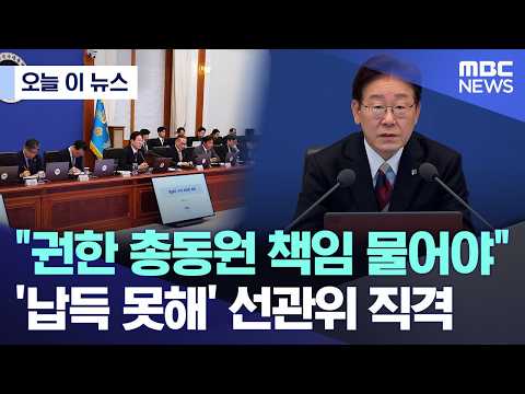 [오늘 이 뉴스] "권한 총동원 책임 물어야".. '납득 못해' 선관위 직격 (2026.06.04/MBC뉴스) thumbnail