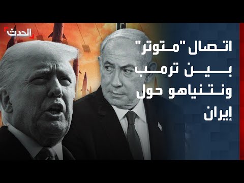 اتصال "متوتر" بين ترمب ونتنياهو حول إيران thumbnail
