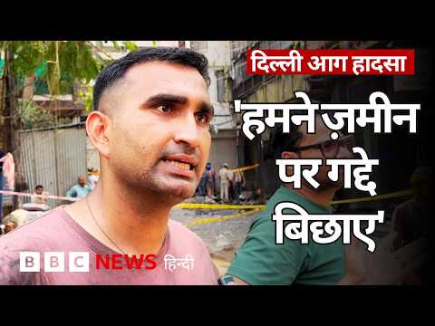 Delhi Malviya Nagar Fire: वे लोग जिन्होंने होटल में फंसे लोगों को बचाया (BBC Hindi) thumbnail