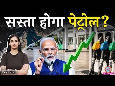 Petrol, Diesel सस्ता होगा? Trump की डील से खुलेगा Strait of Hormuz? India को क्या फायदा?Kharcha Pani thumbnail