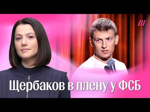 Покаяние Щербакова. Как комика заставили поддержать «СВО» thumbnail