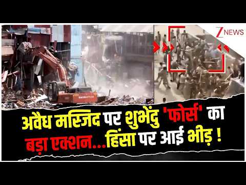 Breaking news : अवैध मस्जिद पर शुभेंदु 'फोर्स' का बड़ा एक्शन...हिंसा पर आई भीड़ ! thumbnail