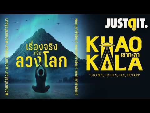 รู้ไว้ก่อนดู "เขากะลา" ปรากฏการณ์ UFO เรื่องจริง หรือ ลวงโลก !? | JUSTดูIT. thumbnail