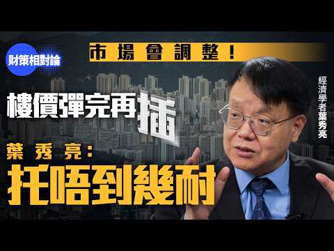 【4K】樓市泡沫　地產業界造成的孽　葉秀亮：托唔到幾耐【財策相對論】葉秀亮｜本港樓市｜樓市預測｜地產｜樓價｜新盤｜樓市虛火｜泡沫｜年輕人上車｜區域性底部｜全域性底部｜真金白銀｜內地資金｜失業｜不良資產 thumbnail