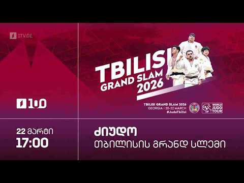 #ძიუდო ? თბილისის გრანდ სლემი. კაცები 90, 100, +100 კგ. #LIVE thumbnail