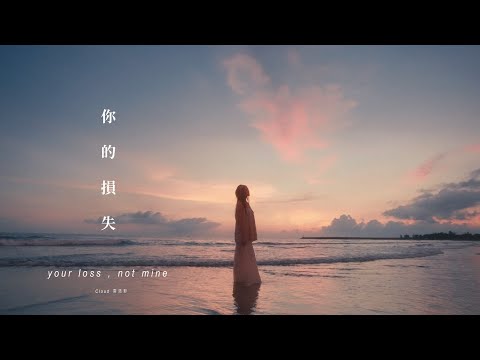 Cloud 雲浩影 - 你的損失 your loss , not mine (Official Music Video) thumbnail