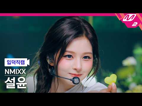 [입덕직캠] 엔믹스 설윤 직캠 4K 'Heavy Serenade' (NMIXX SULLYOON FanCam) | @MCOUNTDOWN_2026.5.14 thumbnail