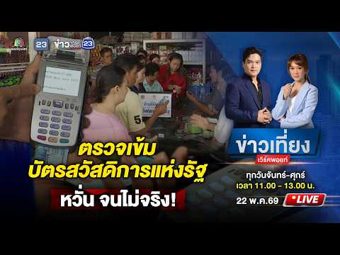 ? Live ข่าวเที่ยงเวิร์คพอยท์ | คลังเตรียมคัดเข้ม “บัตรคนจน” กลัวจนไม่จริง | 22 พ.ค.69 thumbnail