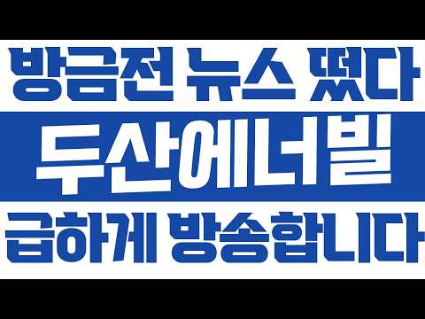 [두산에너빌리티] 일요일  새벽부터 이게 무슨일이야ㅠ 속보 떴다! 놀라지마세요!! thumbnail