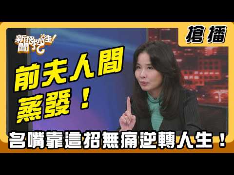 【搶播】前夫人間蒸發！名嘴靠這招無痛逆轉人生！ thumbnail