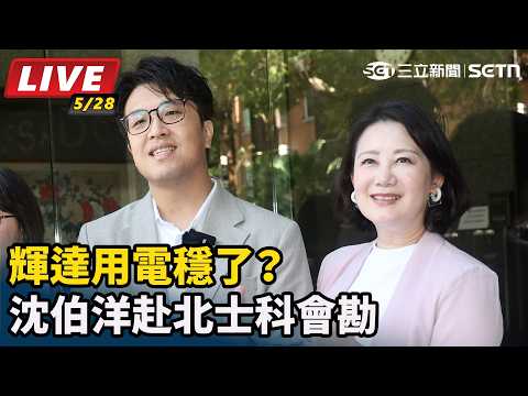【#直播中LIVE】輝達用電穩了？沈伯洋赴北士科會勘 thumbnail