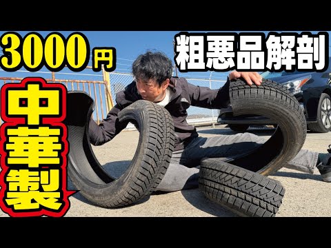【粗悪品の実態】中国製3000円の激安タイヤの中身を検証してみたらとんでもない秘密が分かりました！ thumbnail