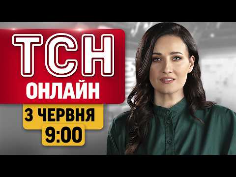 ТСН ОНЛАЙН 09:00 3 червня. КИЇВ після АТАКИ! ЖАЛОБА у ДНІПРІ! ЗМІНУ у БРОНЮВАННІ thumbnail