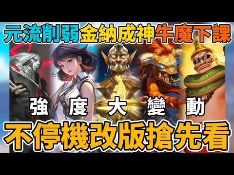 【傳說對決】5/21不停機更新懶人包！排位強度大變動！T0英雄通通被削弱 牛魔王準備坐牢 元法哥德爾雙雙削弱 下水道集體增強 金納重做 狂鐵兔子加強【小珉】 thumbnail