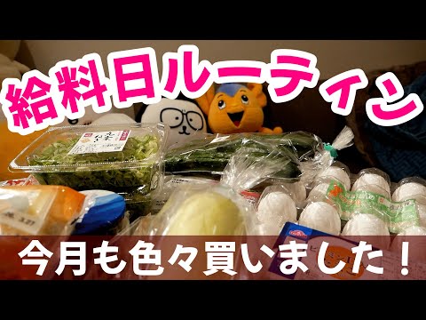 今月も給料日に色々買う！参考にならない給料日ルーティン【家計簿vlog⑥】 thumbnail