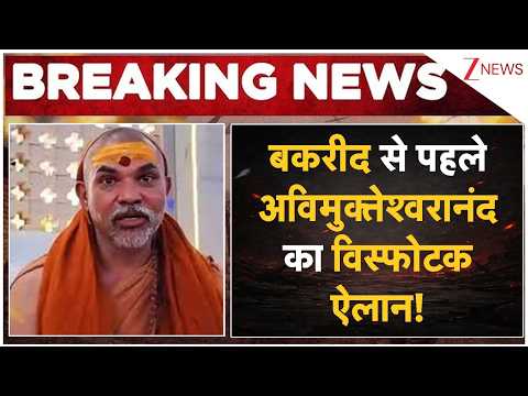 Avimukteshwaranand Controversial Remark: बकरीद से पहले अविमुक्तेश्वरानंद का विस्फोटक ऐलान! thumbnail