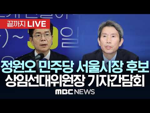 정원오 서울시장 후보 상임선거대책위원장 기자간담회 - [끝까지LIVE] MBC 중계방송 2026년 05월 31일 thumbnail