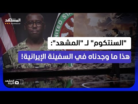 كشف سر قدوم "البوكسر".. متحدث القيادة المركزية الأميركية يوضح الخطة ضد إيران   - المشهد الليلة thumbnail
