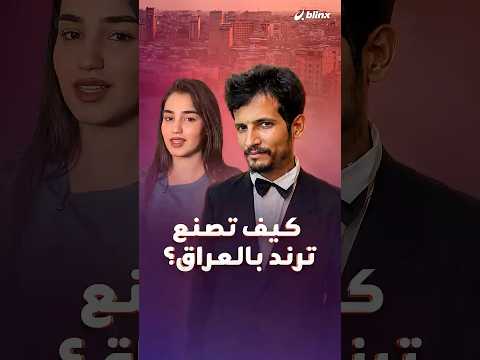 تنمروا عليه من ملابسه وحتى شعره! اتهامات لأصحاب مطاعم بالعراق بإهانة الزبائن لأجل المشاهدات. thumbnail