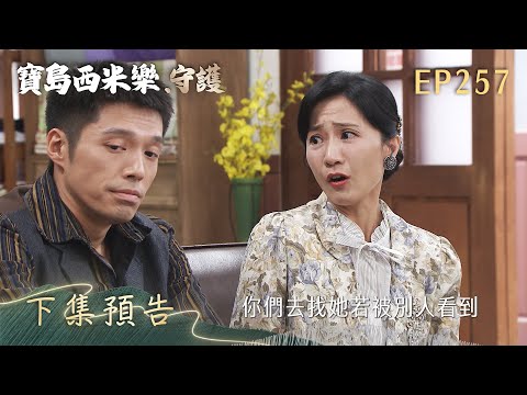 【寶島西米樂 守護】第257集 下集預告 | 台視八點檔年度大戲 | FORMOSA SEBIRO EP257 thumbnail