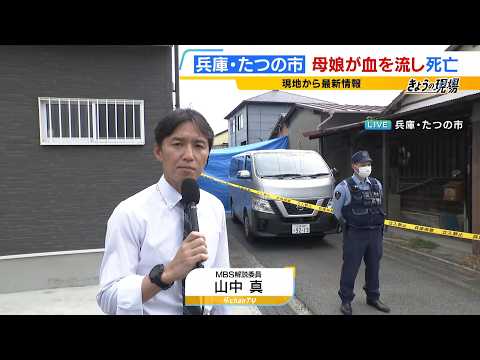 【兵庫・たつの市】　“仲の良い親子”に何が…母娘が血を流し死亡　近隣住民は「トラブルや事件に巻き込まれる雰囲気は全く想像つかない」山中真解説員が現場から最新情報を中継（2026年5月20日） thumbnail