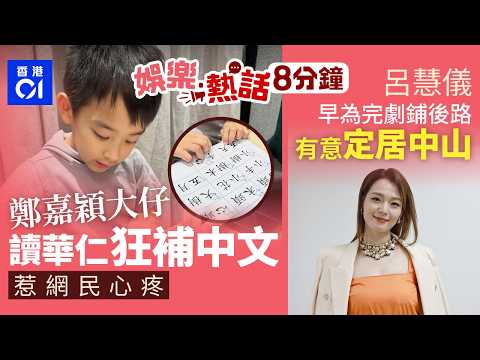 鄭嘉穎大仔Rafael讀華仁狂補中文　陳凱琳晒練習簿惹網民心疼｜呂慧儀自爆有意北上定居中山　科大牛津雙學霸早為完劇鋪後路｜今日娛樂熱話｜01娛樂｜01熱話｜鄭嘉穎｜陳凱琳｜呂慧儀｜2026年5月23日 thumbnail